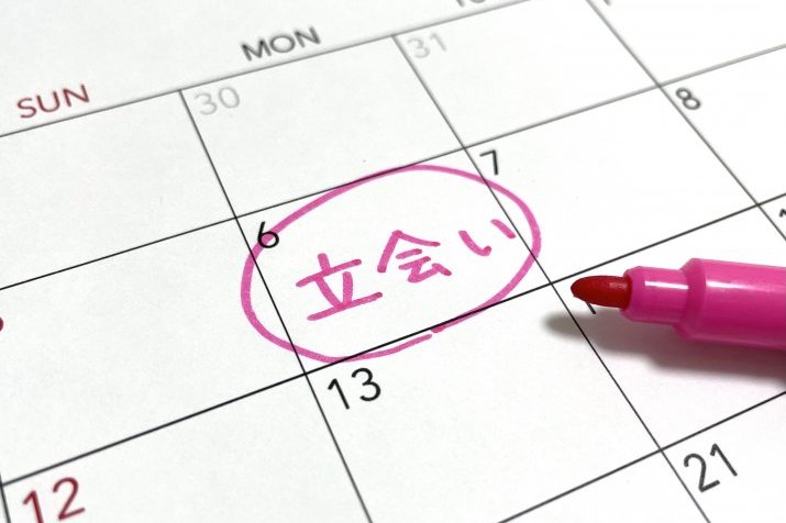 カレンダーに書かれた「立会い」の文字